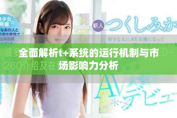 全面解析t+系统的运行机制与市场影响力分析