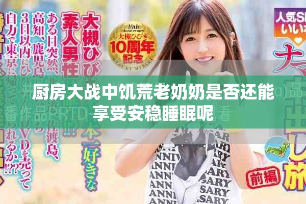 厨房大战中饥荒老奶奶是否还能享受安稳睡眠呢