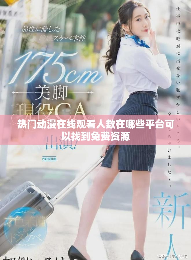 热门动漫在线观看人数在哪些平台可以找到免费资源