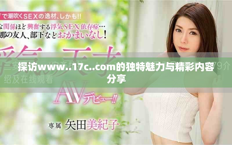 探访www..17c..com的独特魅力与精彩内容分享