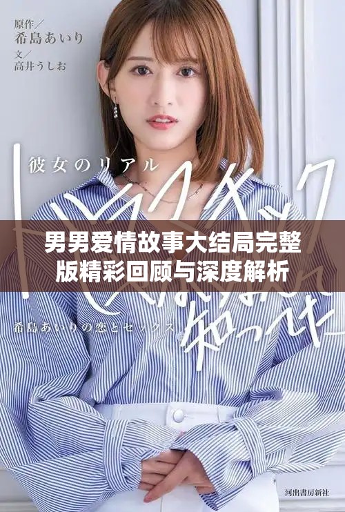 男男爱情故事大结局完整版精彩回顾与深度解析