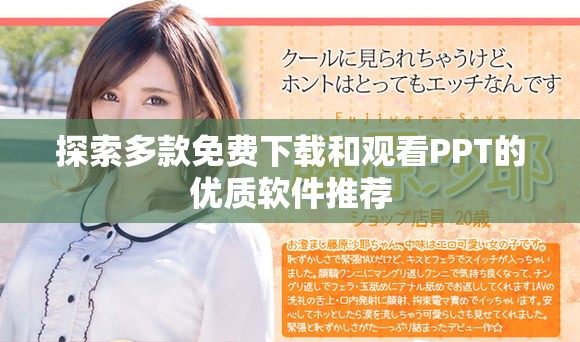 探索多款免费下载和观看PPT的优质软件推荐