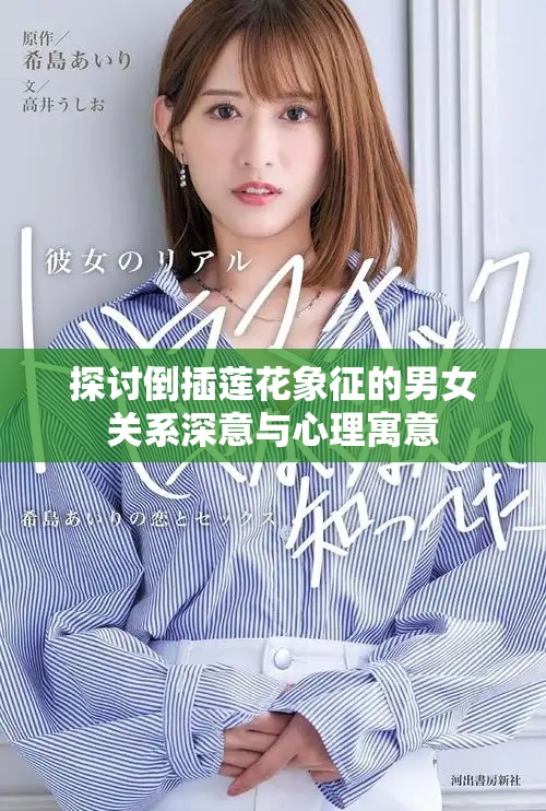 探讨倒插莲花象征的男女关系深意与心理寓意