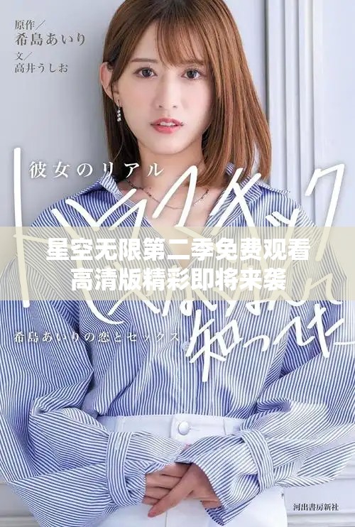 星空无限第二季免费观看高清版精彩即将来袭