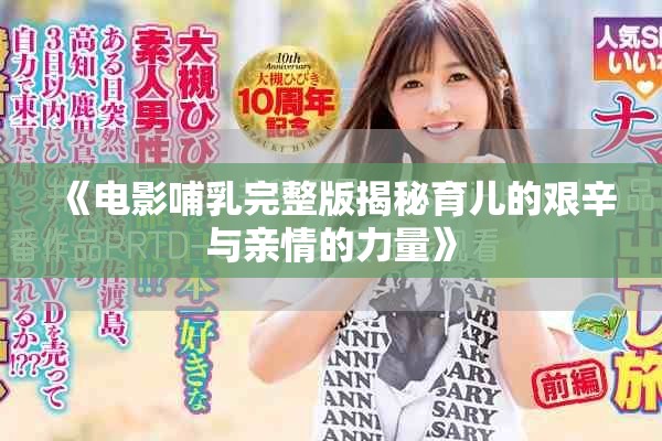 《电影哺乳完整版揭秘育儿的艰辛与亲情的力量》