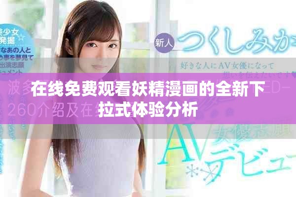 在线免费观看妖精漫画的全新下拉式体验分析
