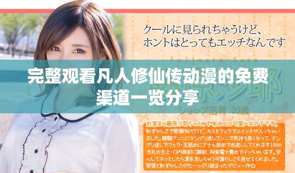 完整观看凡人修仙传动漫的免费渠道一览分享