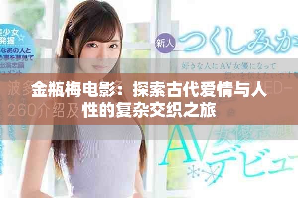 金瓶梅电影：探索古代爱情与人性的复杂交织之旅