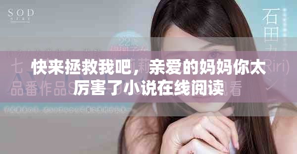 快来拯救我吧，亲爱的妈妈你太厉害了小说在线阅读