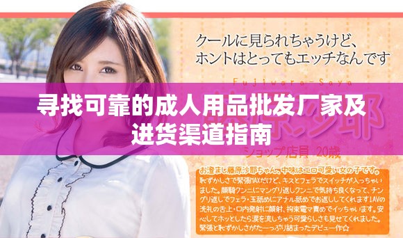 寻找可靠的成人用品批发厂家及进货渠道指南