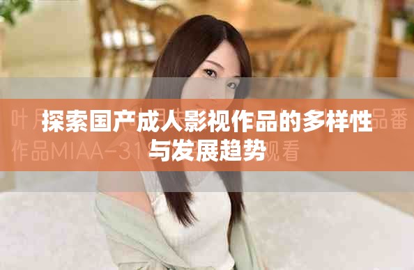 探索国产成人影视作品的多样性与发展趋势