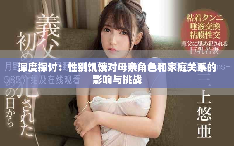 深度探讨：性别饥饿对母亲角色和家庭关系的影响与挑战