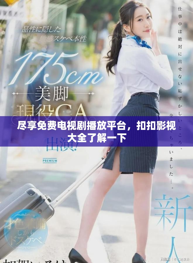 尽享免费电视剧播放平台，扣扣影视大全了解一下
