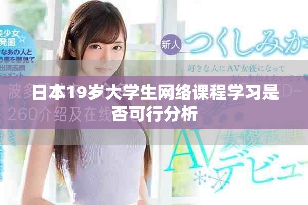 日本19岁大学生网络课程学习是否可行分析