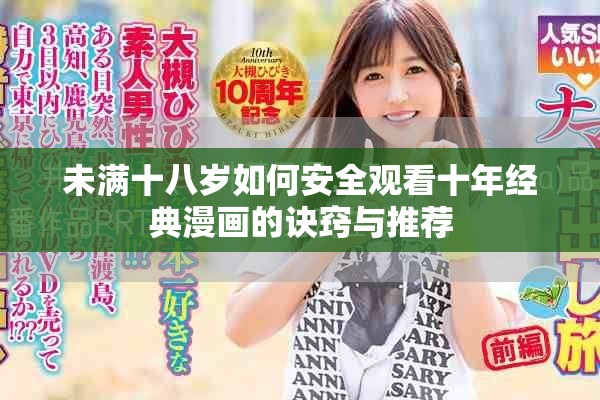未满十八岁如何安全观看十年经典漫画的诀窍与推荐