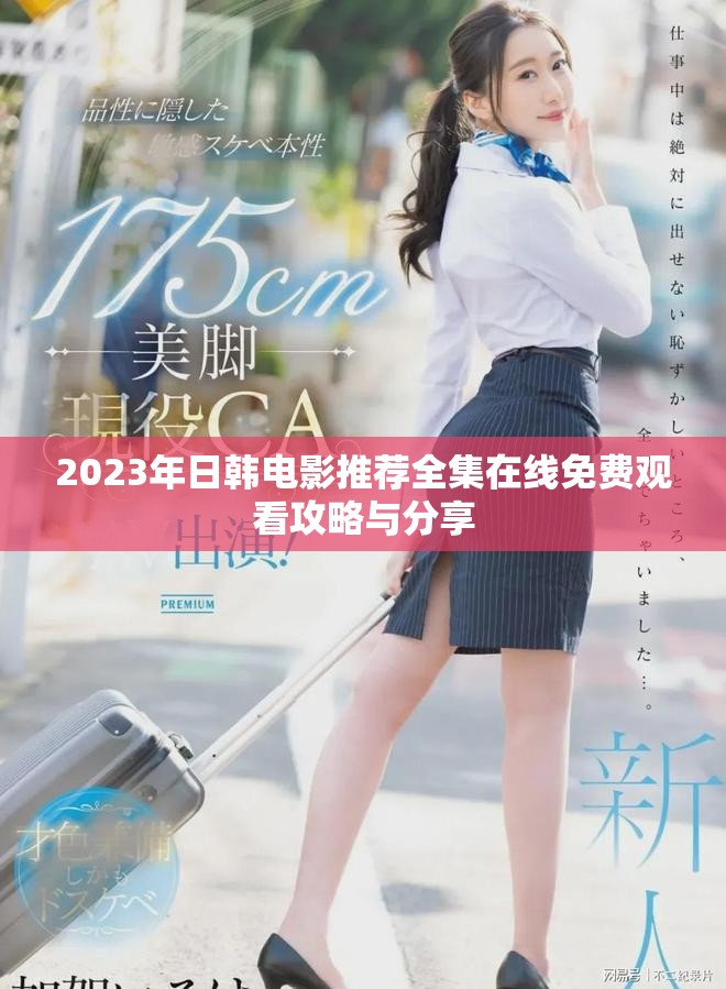 2023年日韩电影推荐全集在线免费观看攻略与分享