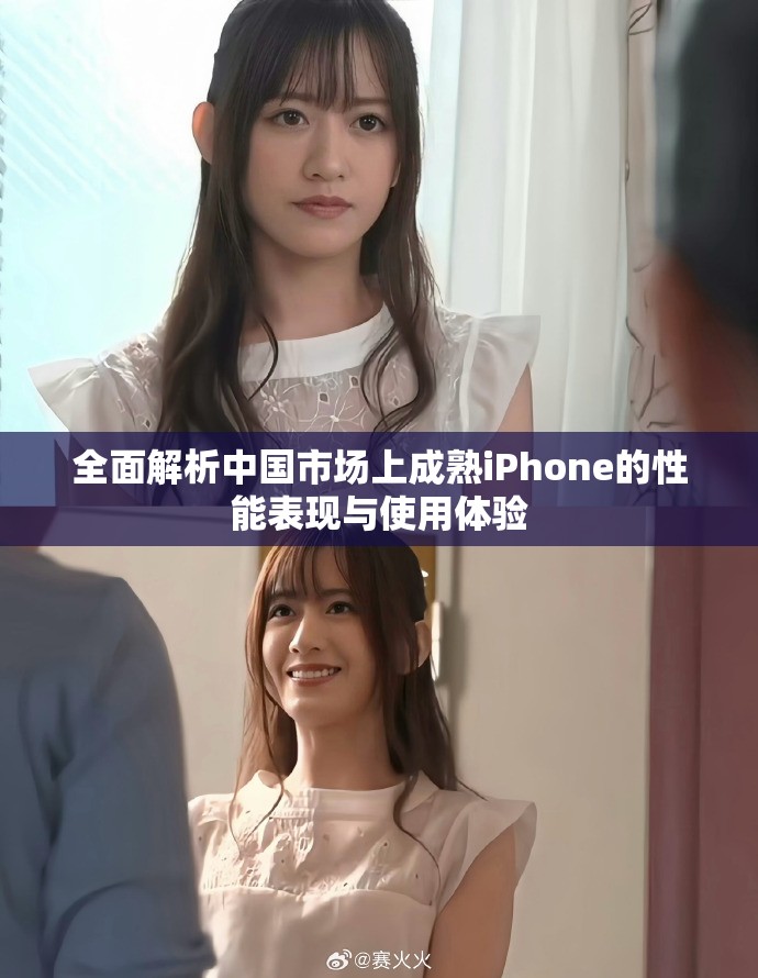全面解析中国市场上成熟iPhone的性能表现与使用体验