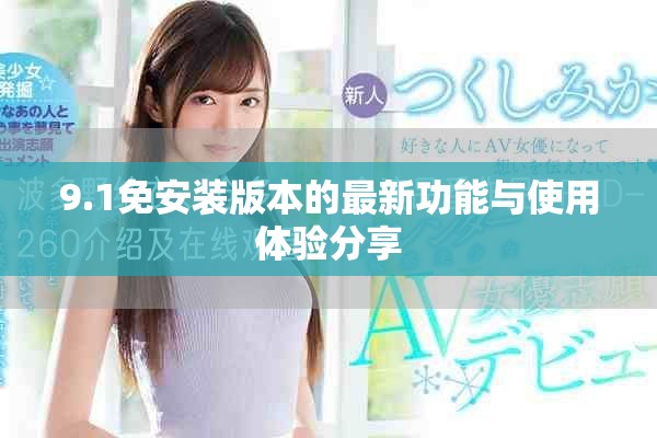 9.1免安装版本的最新功能与使用体验分享