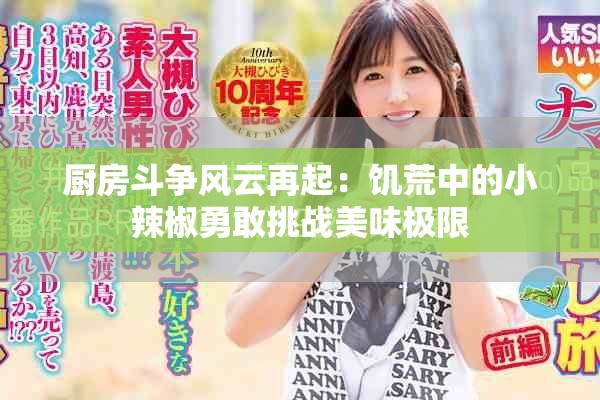 厨房斗争风云再起：饥荒中的小辣椒勇敢挑战美味极限