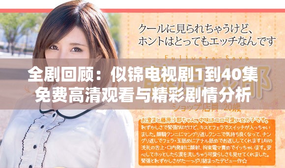 全剧回顾：似锦电视剧1到40集免费高清观看与精彩剧情分析