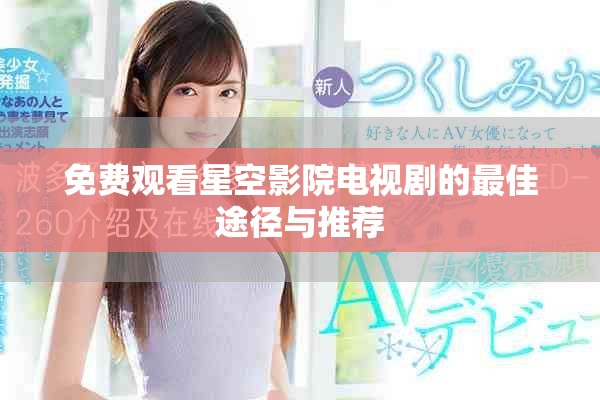 免费观看星空影院电视剧的最佳途径与推荐