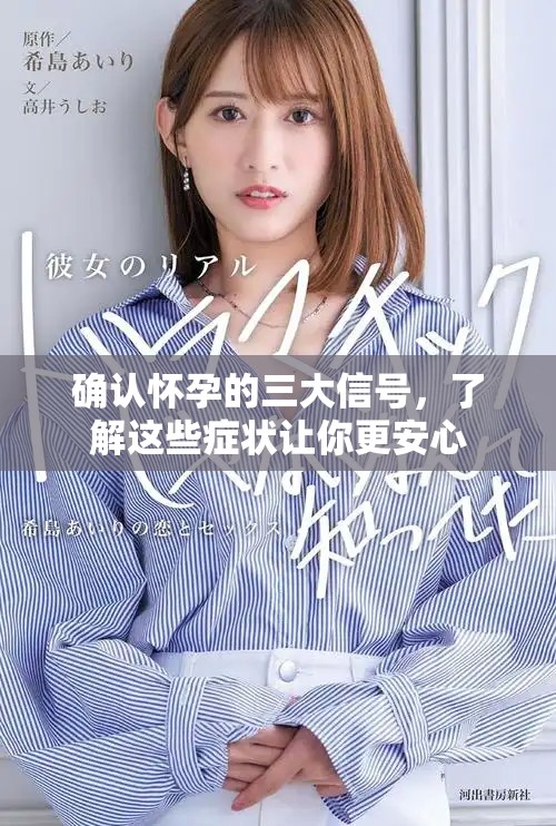 确认怀孕的三大信号，了解这些症状让你更安心