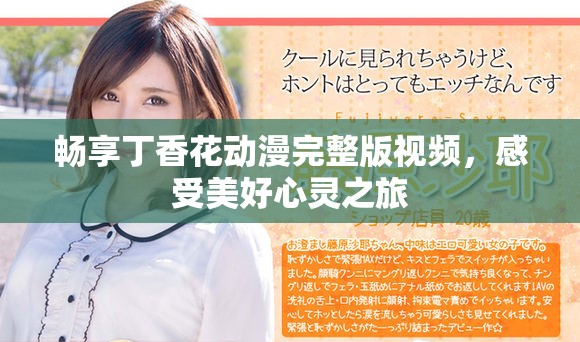 畅享丁香花动漫完整版视频，感受美好心灵之旅