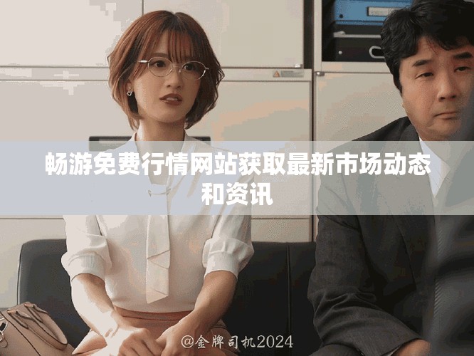 畅游免费行情网站获取最新市场动态和资讯