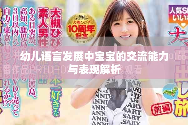 幼儿语言发展中宝宝的交流能力与表现解析