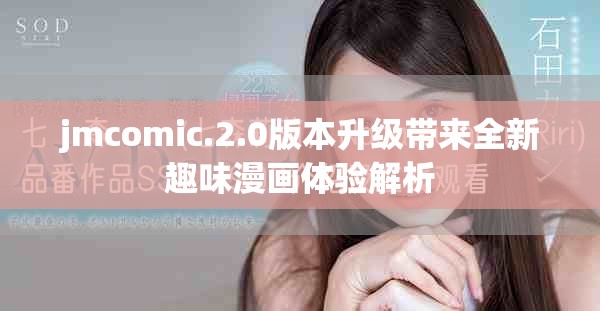 jmcomic.2.0版本升级带来全新趣味漫画体验解析