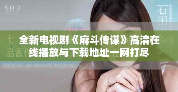 全新电视剧《麻斗传谋》高清在线播放与下载地址一网打尽