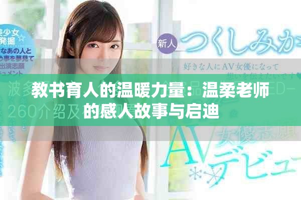 教书育人的温暖力量：温柔老师的感人故事与启迪