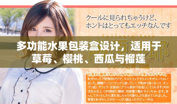 多功能水果包装盒设计，适用于草莓、樱桃、西瓜与榴莲