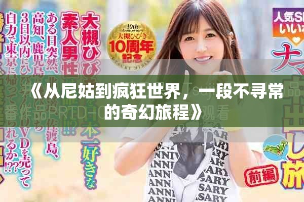 《从尼姑到疯狂世界，一段不寻常的奇幻旅程》