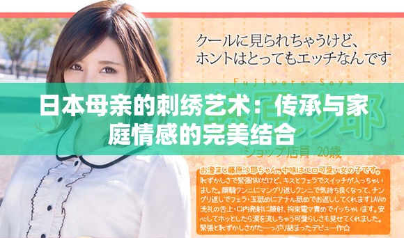 日本母亲的刺绣艺术：传承与家庭情感的完美结合