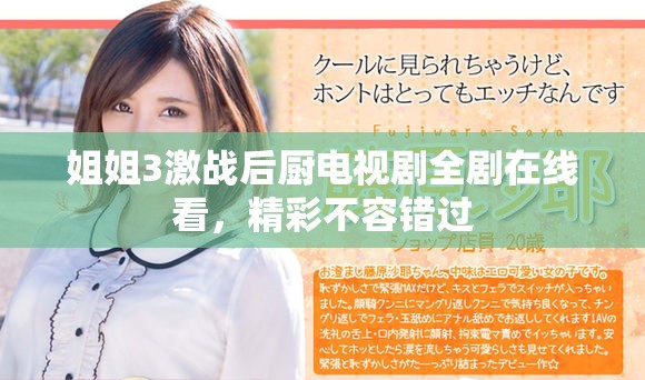 姐姐3激战后厨电视剧全剧在线看，精彩不容错过