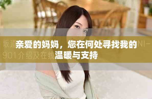 亲爱的妈妈，您在何处寻找我的温暖与支持