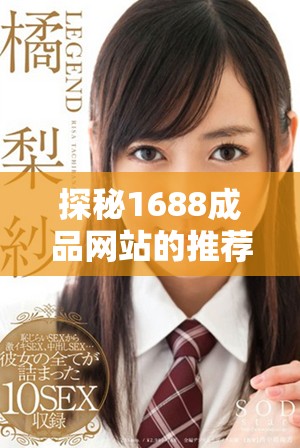 探秘1688成品网站的推荐机制助你找到最佳购买选择