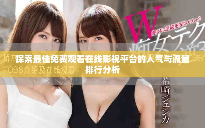 探索最佳免费观看在线影视平台的人气与流量排行分析