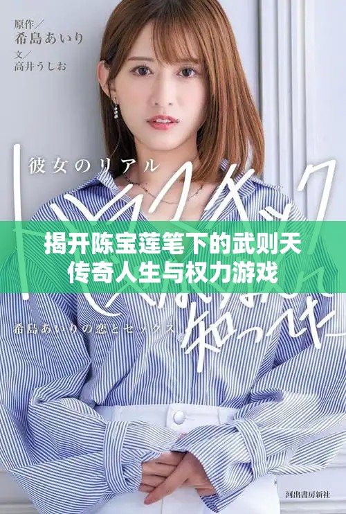 揭开陈宝莲笔下的武则天传奇人生与权力游戏