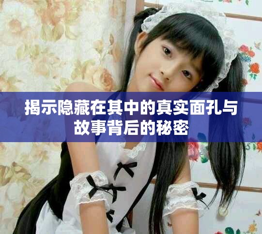 揭示隐藏在其中的真实面孔与故事背后的秘密