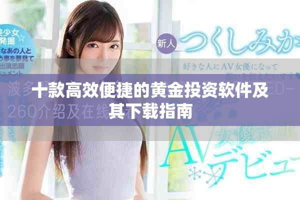十款高效便捷的黄金投资软件及其下载指南