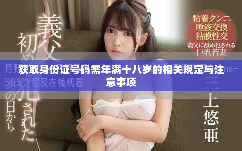 获取身份证号码需年满十八岁的相关规定与注意事项