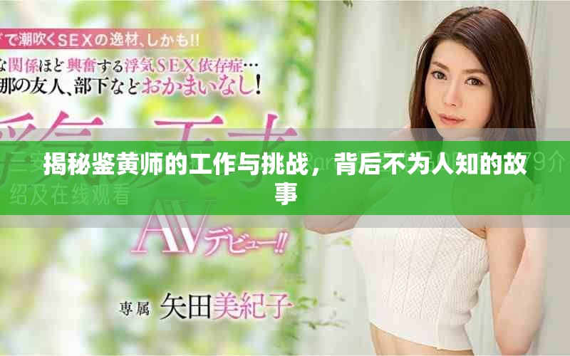 揭秘鉴黄师的工作与挑战，背后不为人知的故事