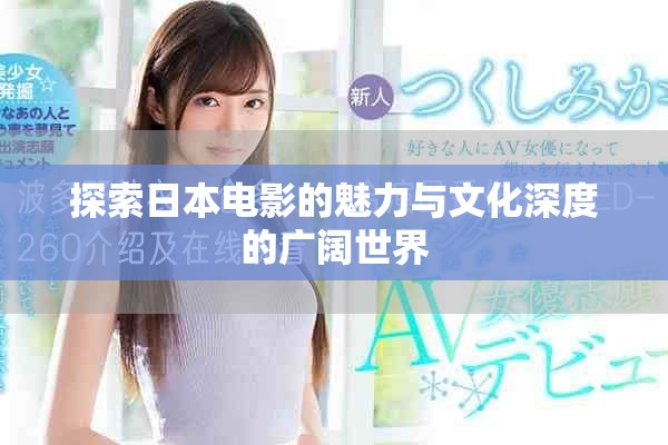 探索日本电影的魅力与文化深度的广阔世界