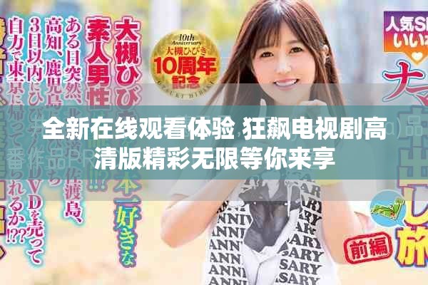 全新在线观看体验 狂飙电视剧高清版精彩无限等你来享