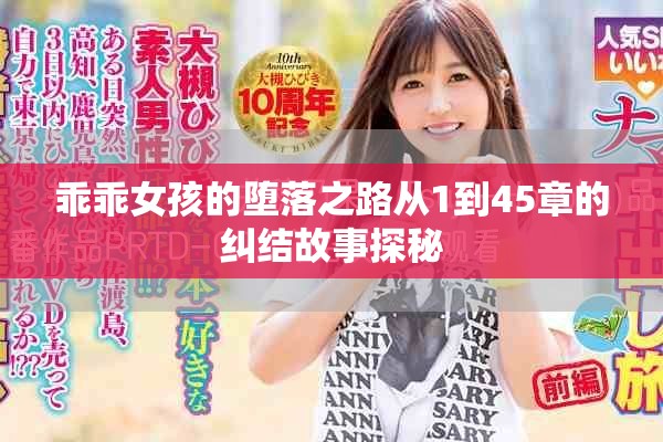 乖乖女孩的堕落之路从1到45章的纠结故事探秘