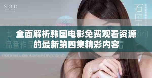全面解析韩国电影免费观看资源的最新第四集精彩内容