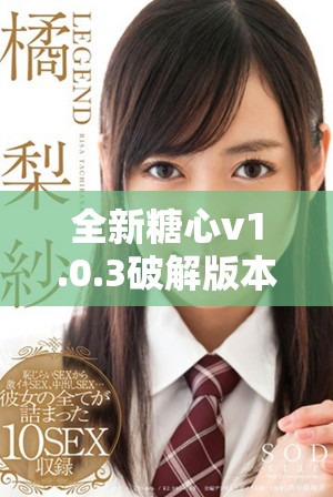 全新糖心v1.0.3破解版本下载教程与安装指南分享