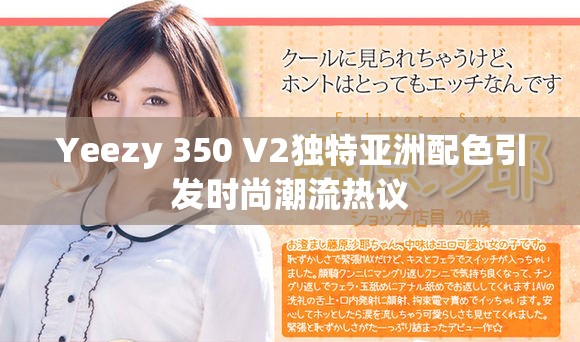 Yeezy 350 V2独特亚洲配色引发时尚潮流热议